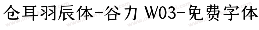 仓耳羽辰体-谷力 W03字体转换
